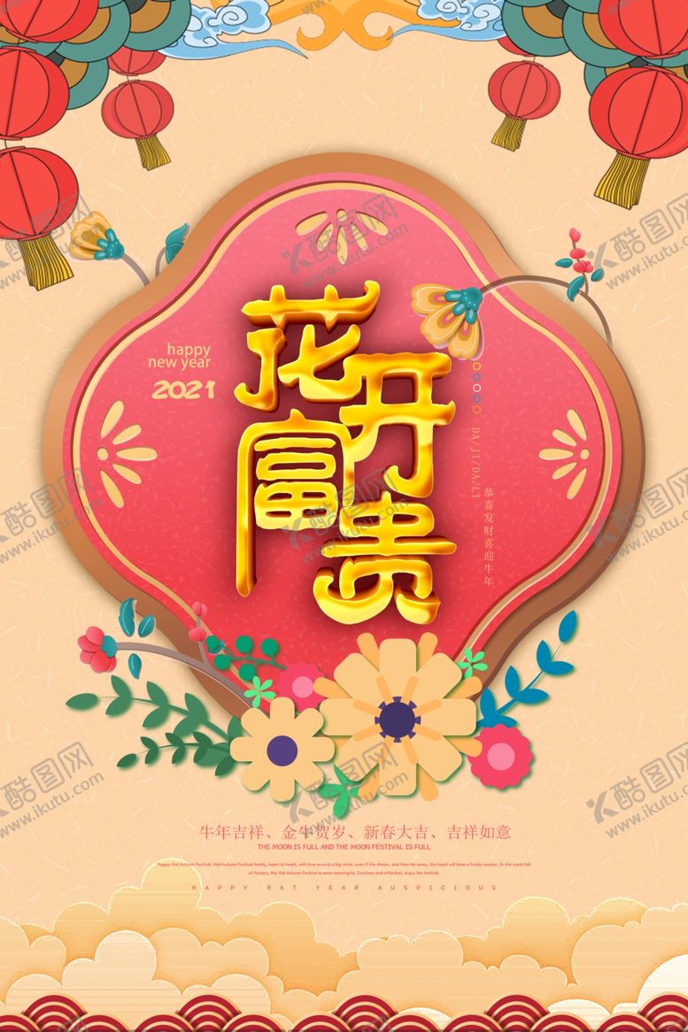 编号：62509703220339266632【酷图网】源文件下载-花开富贵新年海报