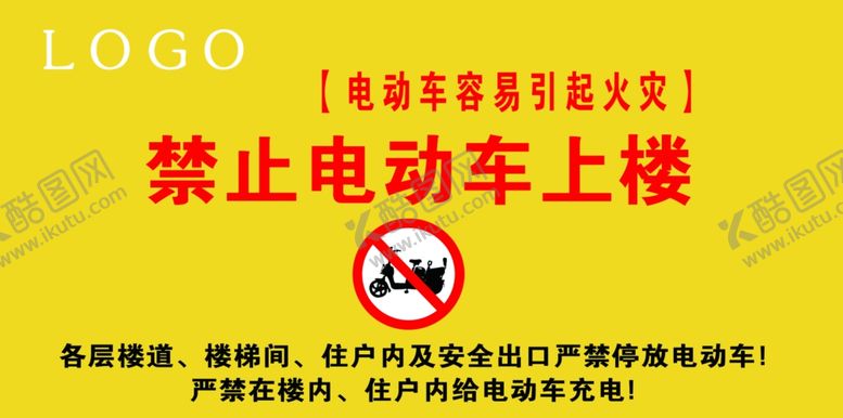 编号：40528801181856232556【酷图网】源文件下载-禁止电动车上楼