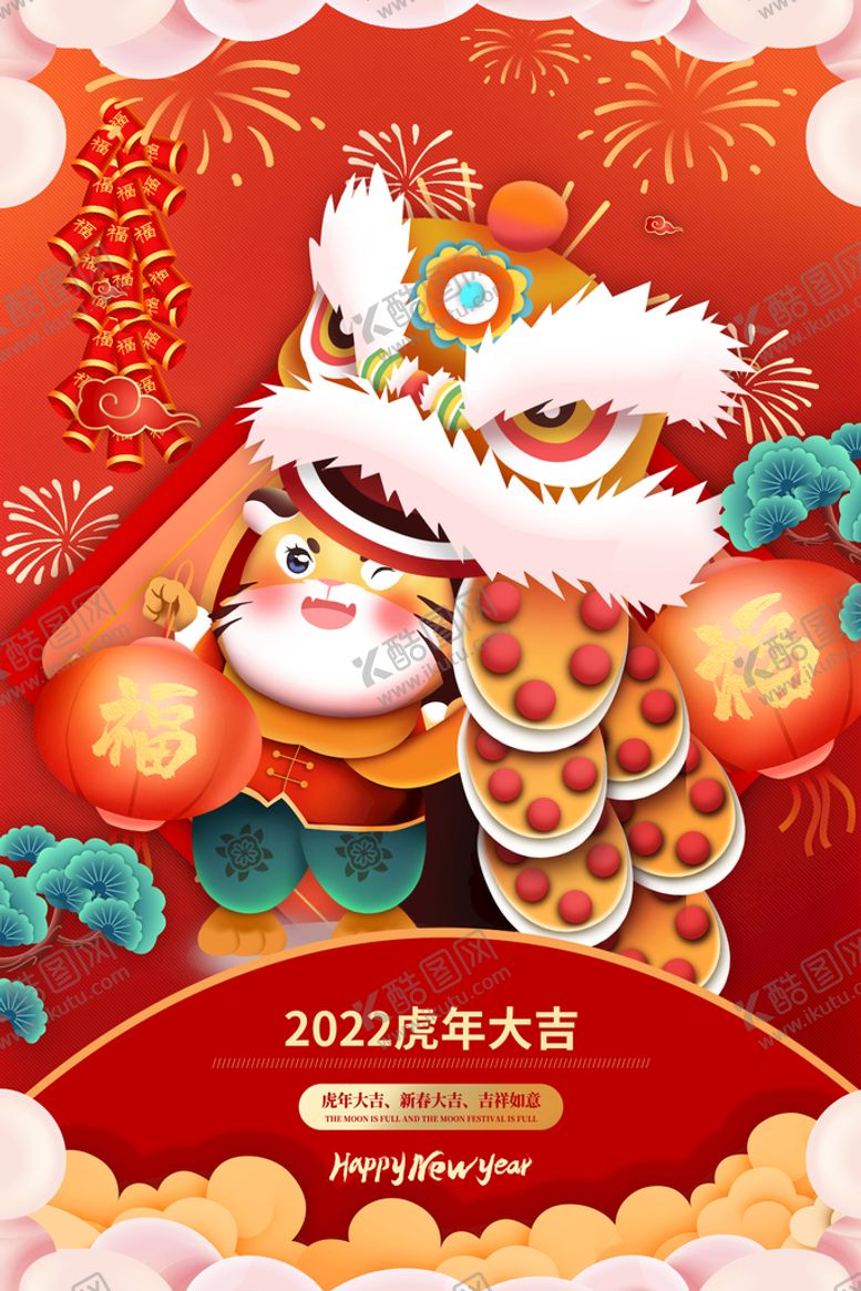 编号：43209810120529129728【酷图网】源文件下载-虎年海报