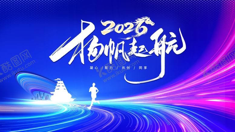 编号：51429404301709463911【酷图网】源文件下载-扬帆起航2026年会