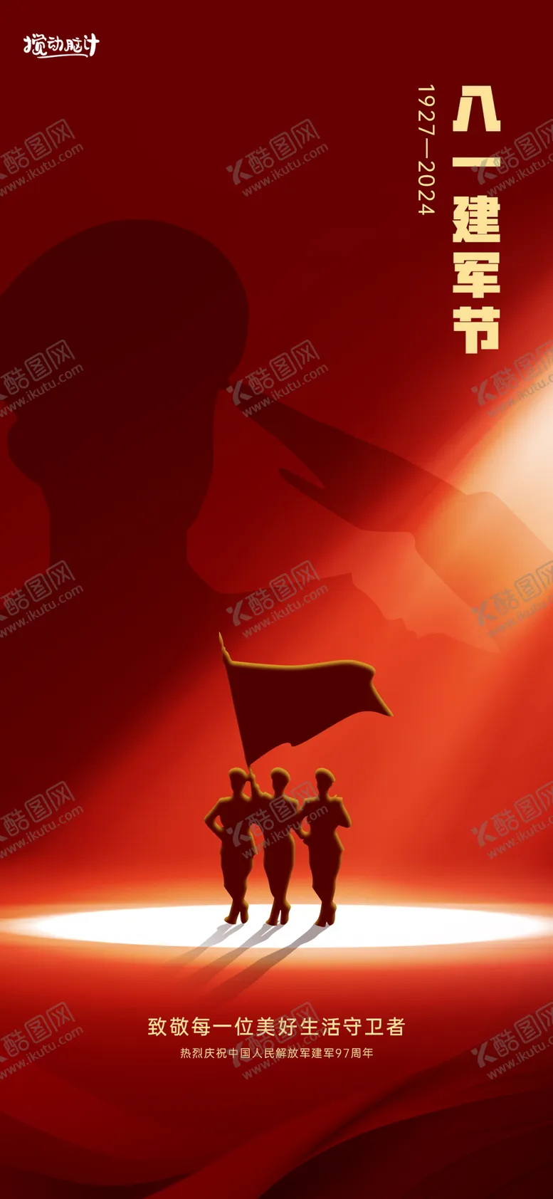 编号：54514712020302038667【酷图网】源文件下载-八一建军节喜庆海报
