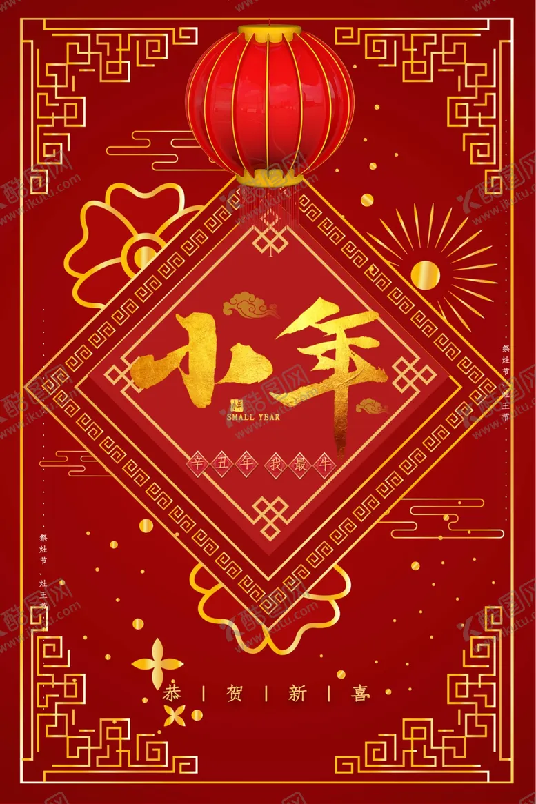 编号：13673604161319324786【酷图网】源文件下载-红色喜庆中国风简约小年海报