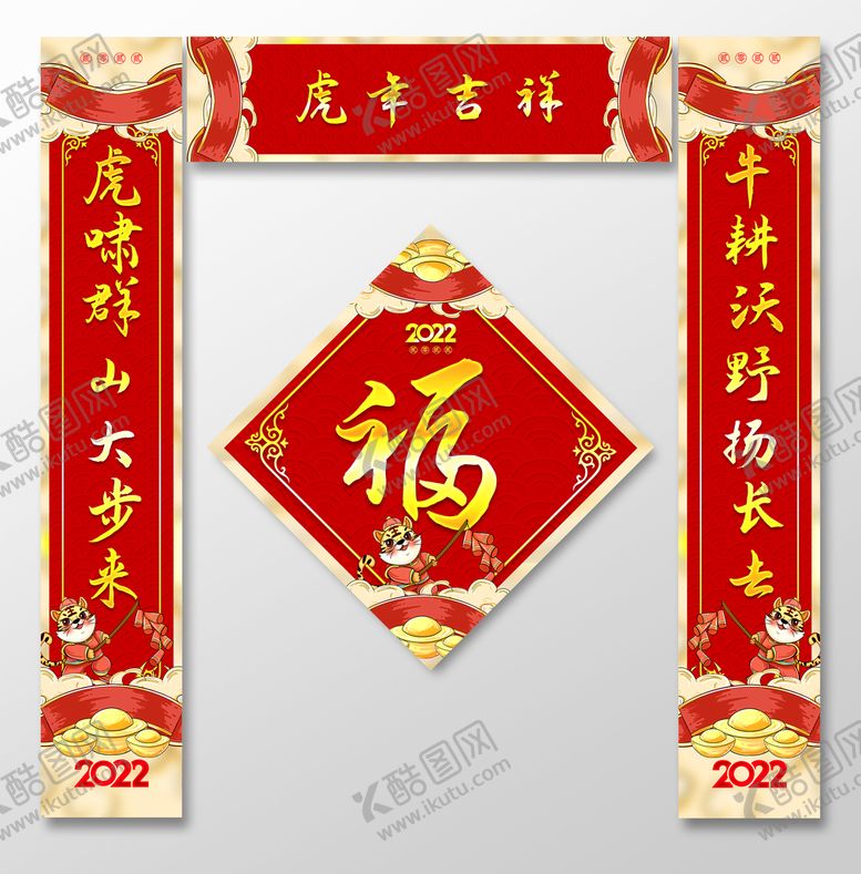 编号：49520709161015010928【酷图网】源文件下载-2022虎年对联