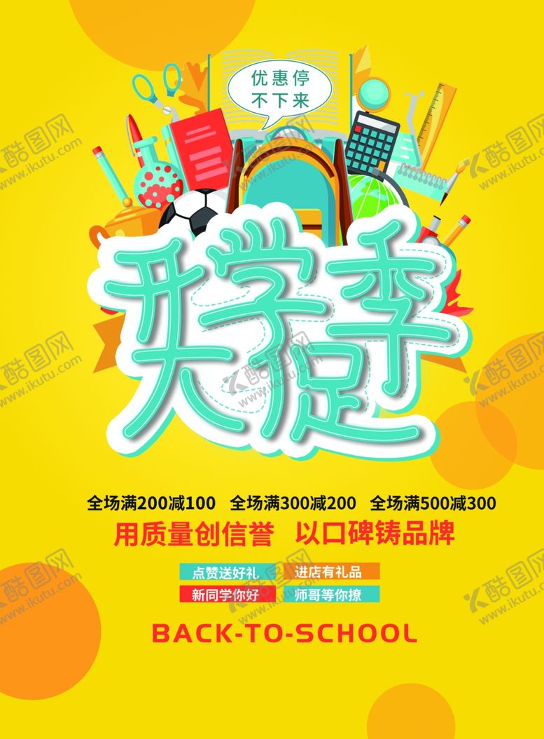 编号：75961307022227294012【酷图网】源文件下载-开学季