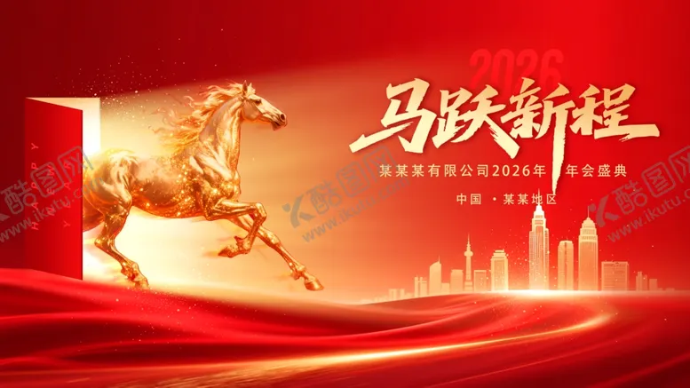 编号：34145512171147598614【酷图网】源文件下载-红金2026公司年会背景展板