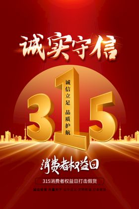 编号：68473209232049274097【酷图网】源文件下载-315活动广告