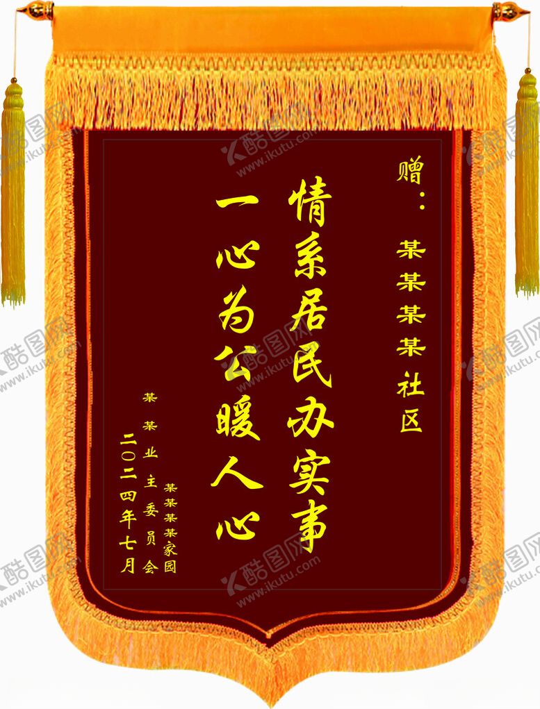 编号：52368604152325578028【酷图网】源文件下载-锦旗模板