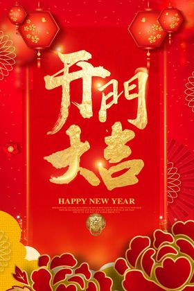 开工大吉海报