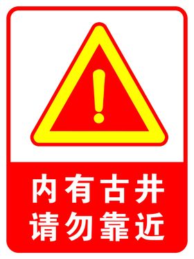 请勿靠近