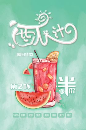 西瓜汁第二杯半价促销海报