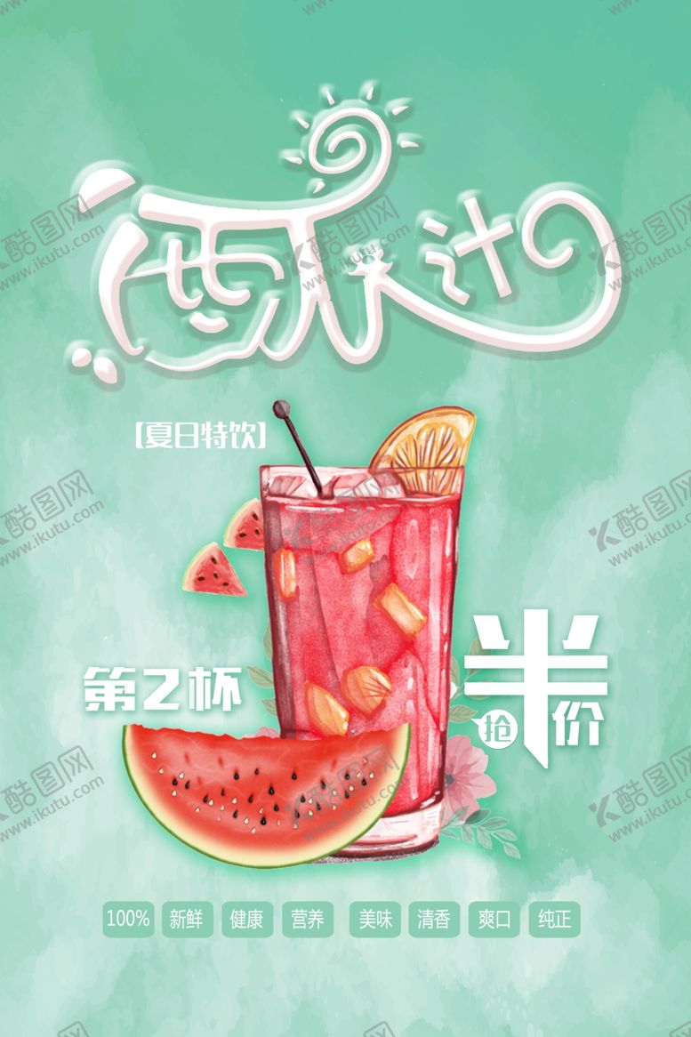 编号：95743104200700114653【酷图网】源文件下载-西瓜汁第二杯半价促销海报
