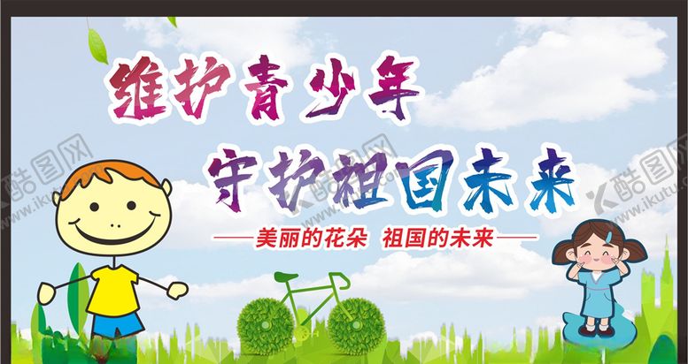 编号：66969007042106241349【酷图网】源文件下载-关注未成年人留守儿童