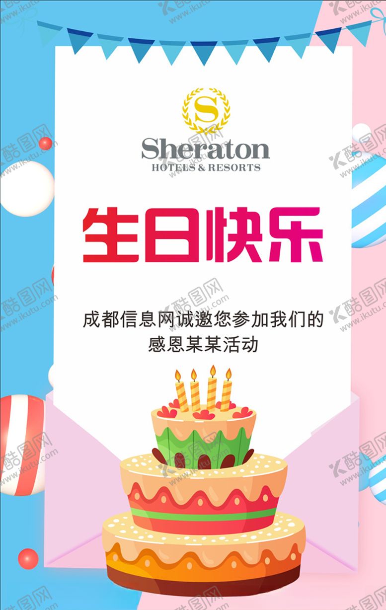 编号：53451205120000002732【酷图网】源文件下载-生日快乐海报