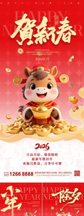 贺新春除夕小年海报