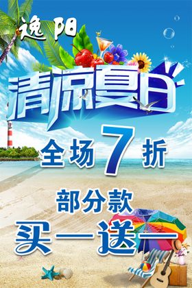 清凉夏日海报