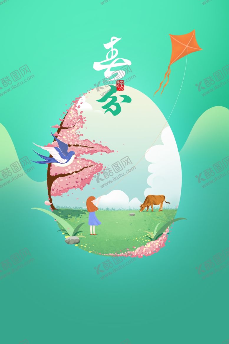 编号：75207101190747443953【酷图网】源文件下载-春分微宣插画