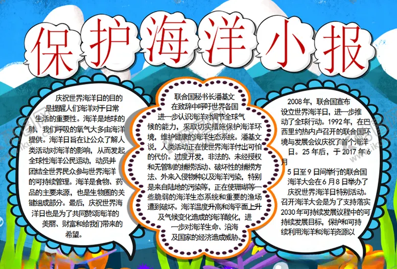 编号：81760006240207039464【酷图网】源文件下载-保护海洋小报