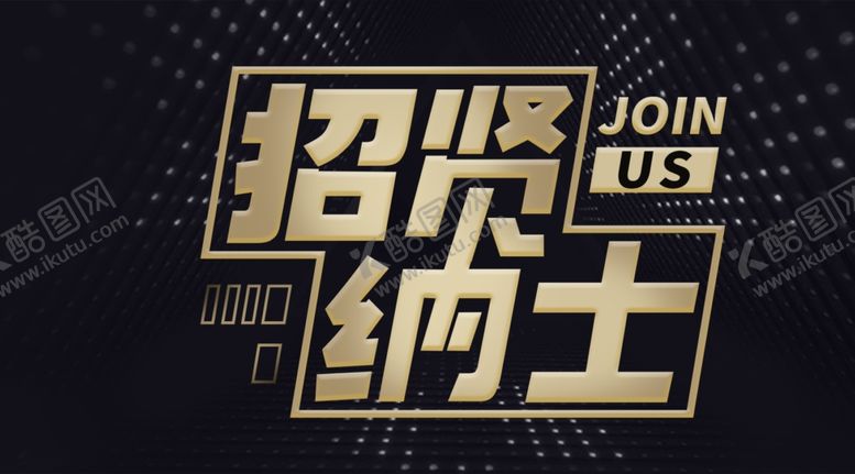 编号：65714309140114375094【酷图网】源文件下载-招贤纳士创意企业招聘海报微博微