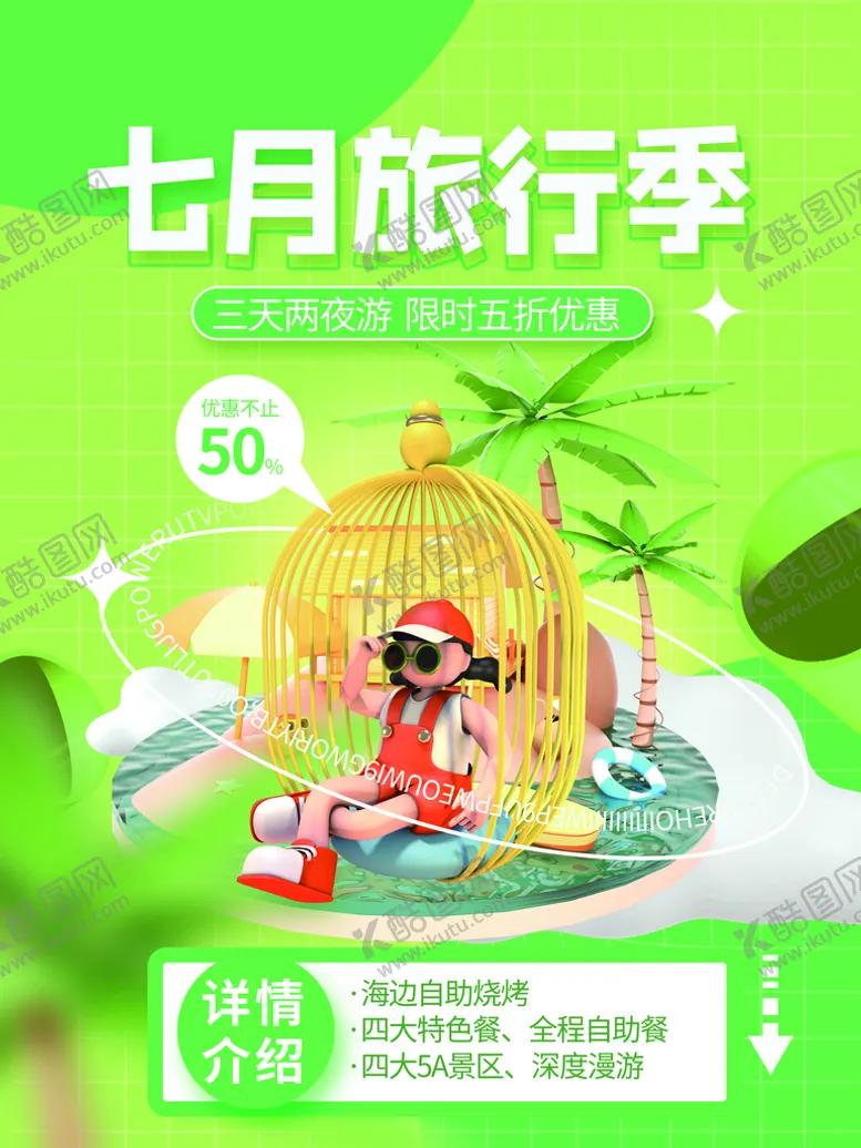 编号：05467810090648191265【酷图网】源文件下载-7月旅游