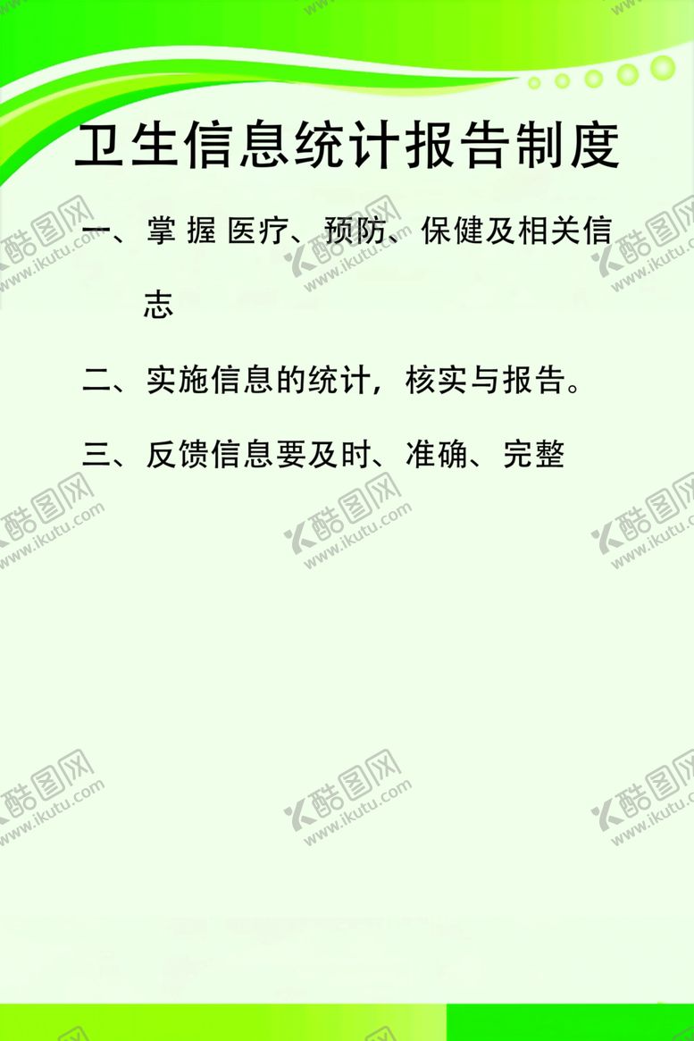 编号：40621702171934396458【酷图网】源文件下载-卫生信息统计报告制度