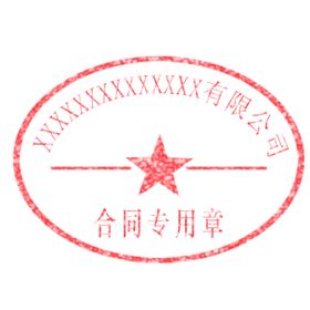 合同专用章