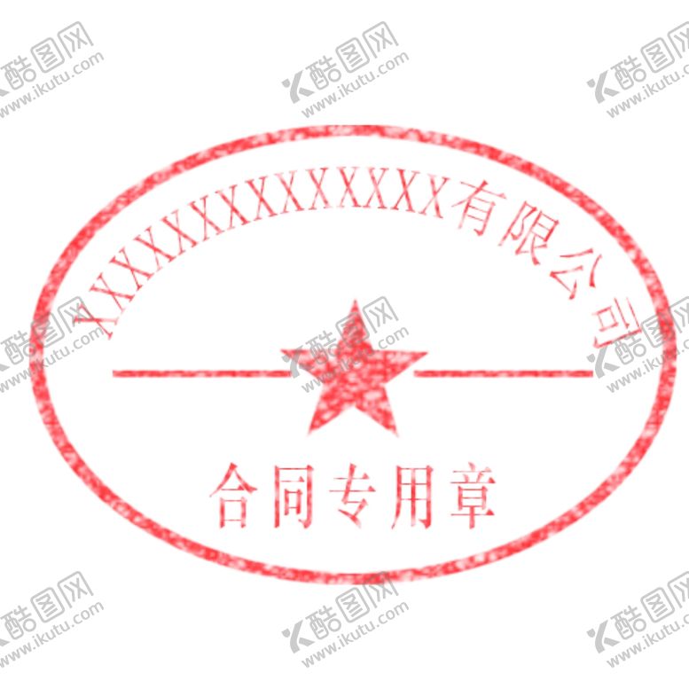 编号：71294710171821048806【酷图网】源文件下载-有限公司合同专用章单位