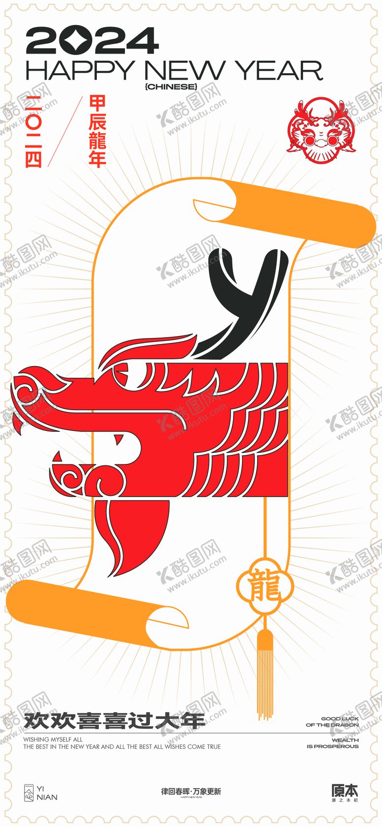 编号：92923210292200324938【酷图网】源文件下载-龙年新年喜庆海报