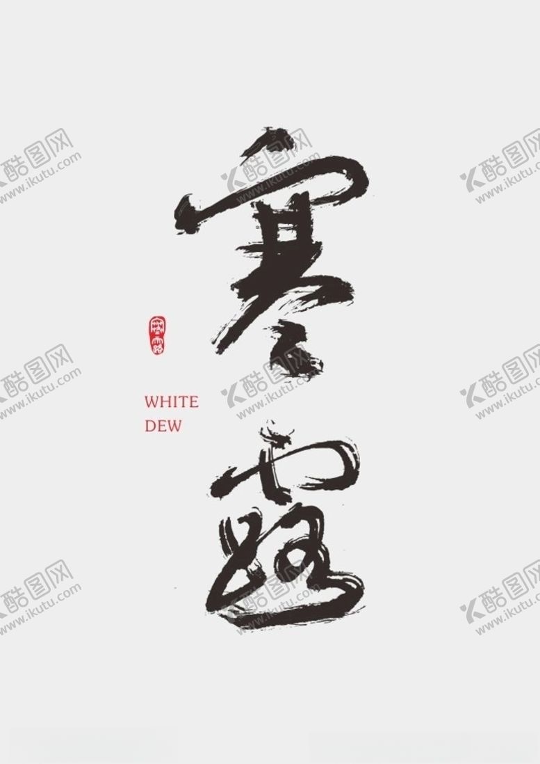 编号：62201005121706122558【酷图网】源文件下载-寒露节气
