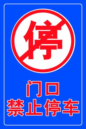 禁止停车