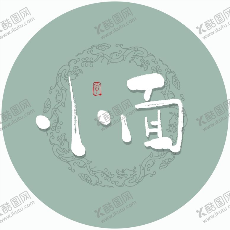 编号：23829904220818147256【酷图网】源文件下载-小面毛笔字