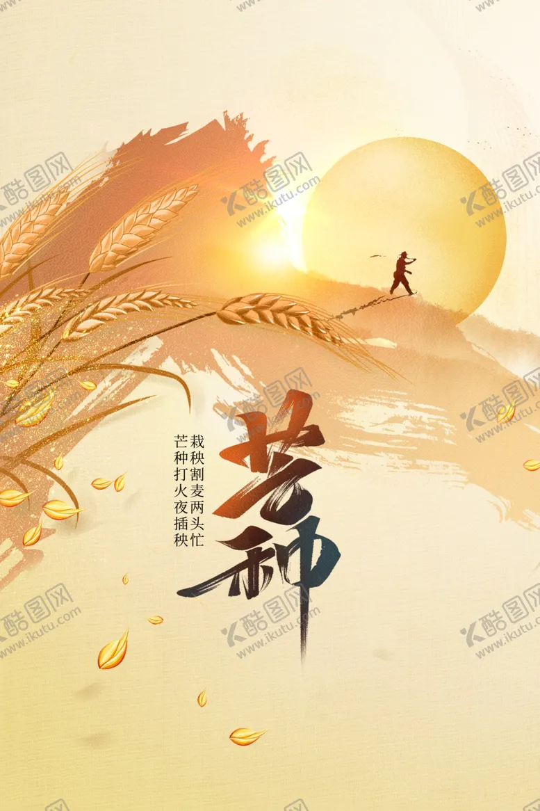 编号：96346411261735561371【酷图网】源文件下载-芒种