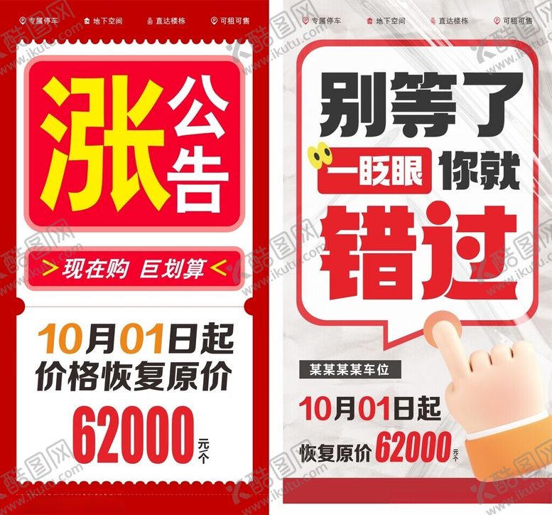 编号：88602702061409156120【酷图网】源文件下载-车位涨价海报