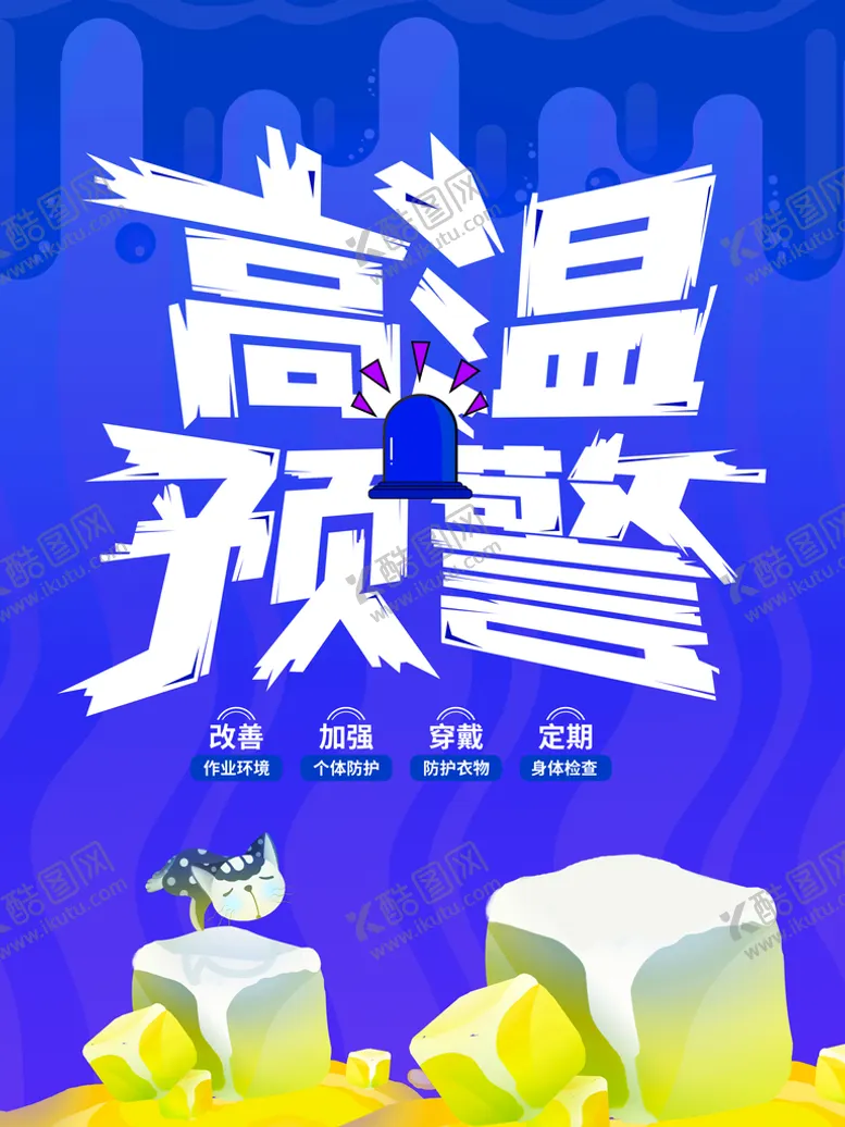编号：32841509112310312918【酷图网】源文件下载-高温预警海报 