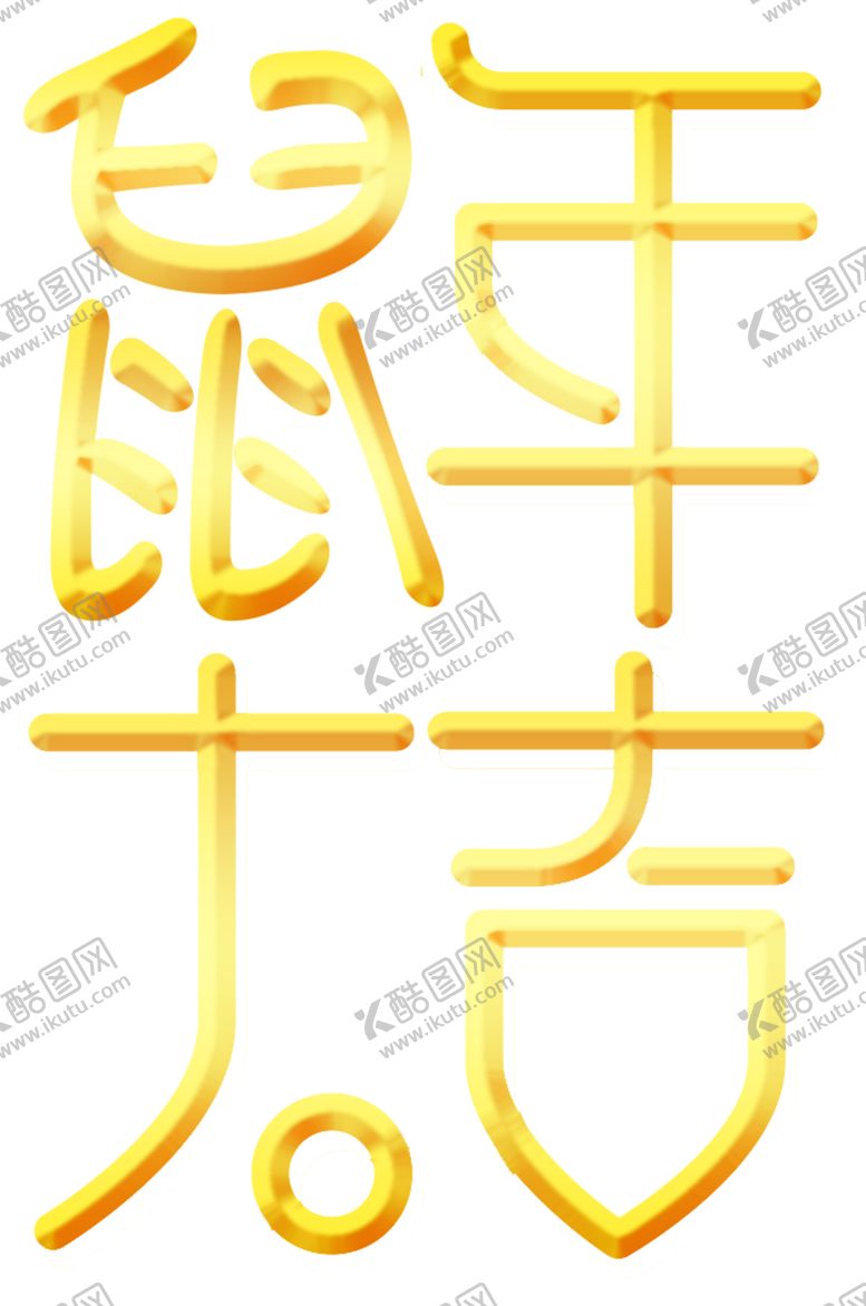 编号：18587205091343448106【酷图网】源文件下载-鼠年大吉