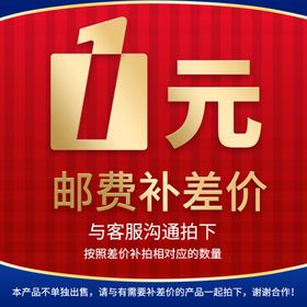 1元邮费补差价主图