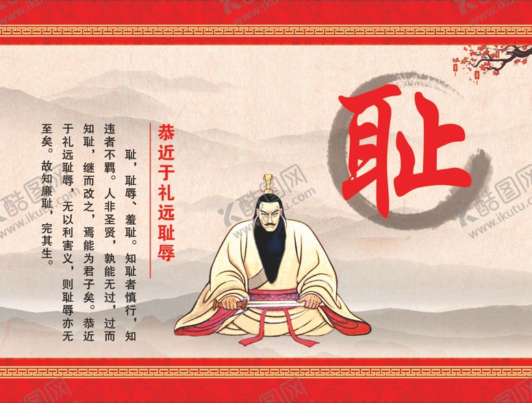 编号：63224901182327111361【酷图网】源文件下载-忠孝廉耻勇的耻