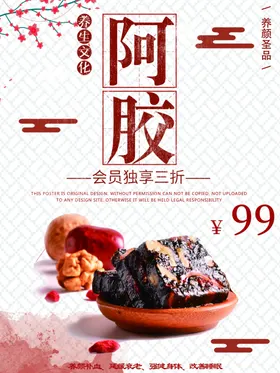 白色背景简约大气清新养生阿胶