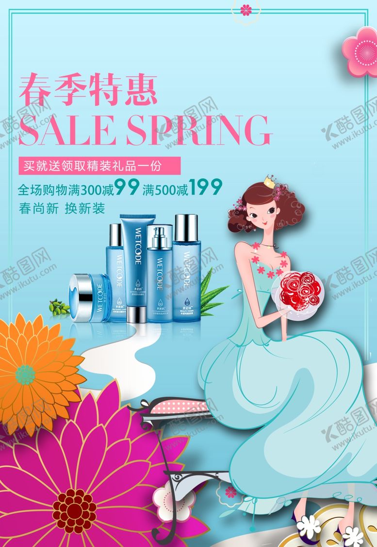 编号：93205507030137273297【酷图网】源文件下载-化妆品海报