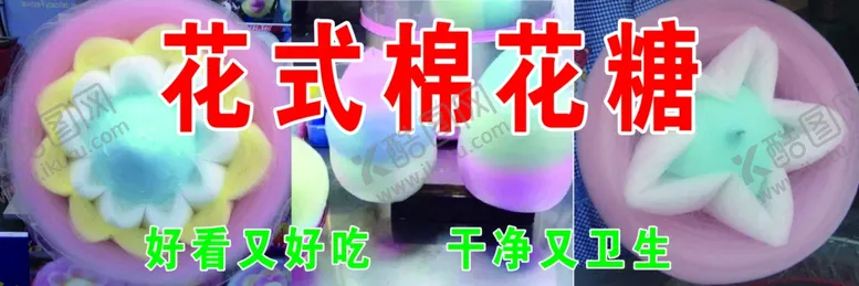 编号：52698803160303584206【酷图网】源文件下载-花样棉花糖