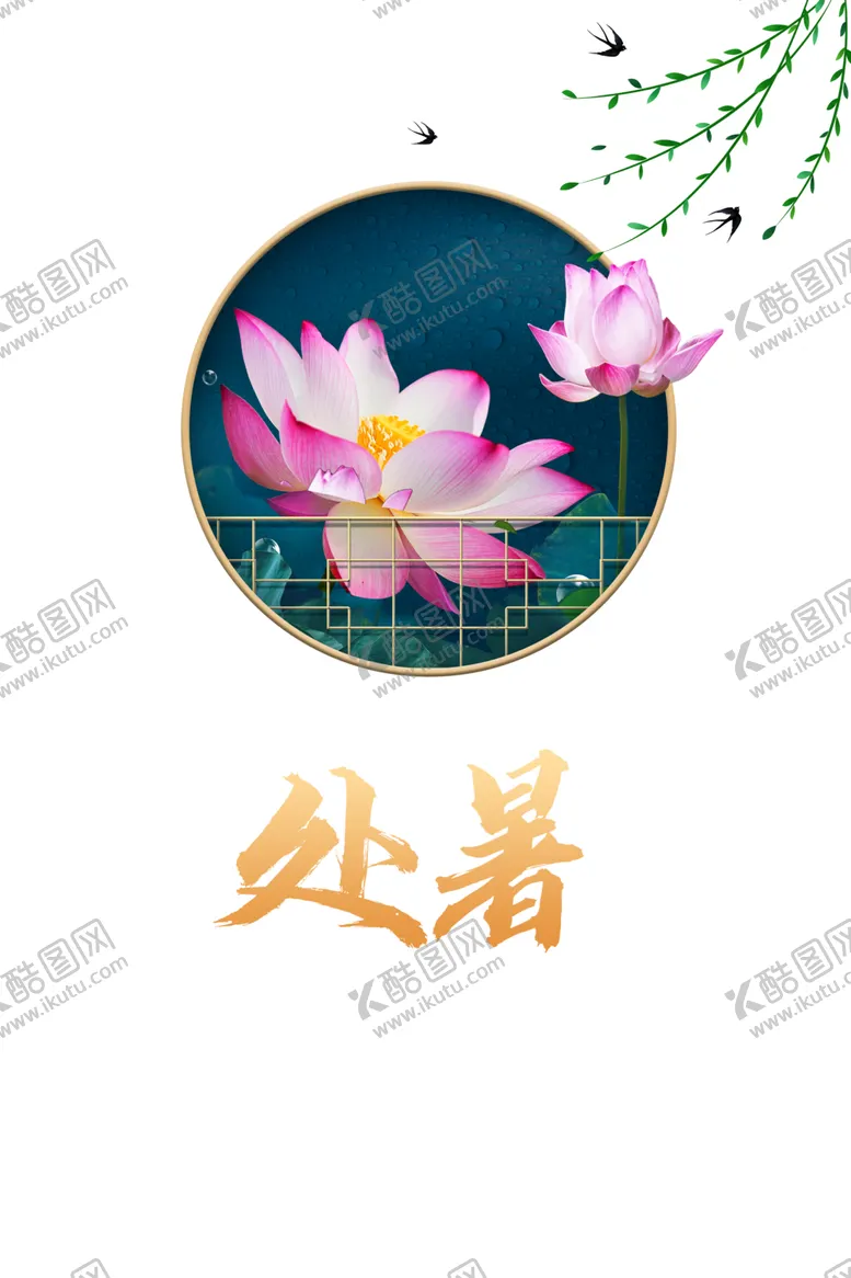 编号：27674102110335177767【酷图网】源文件下载-处暑