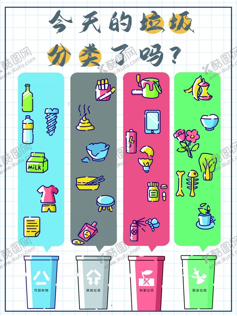 编号：12364010062018147243【酷图网】源文件下载-垃圾分类
