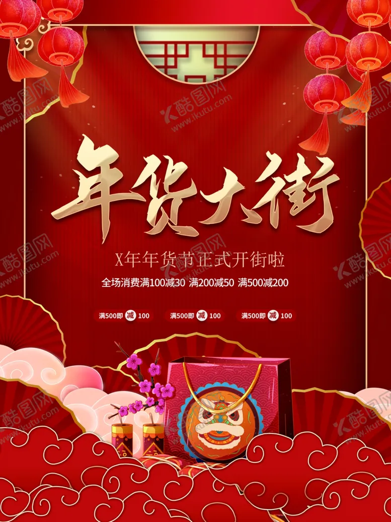 编号：75250501250254543905【酷图网】源文件下载-年货大街