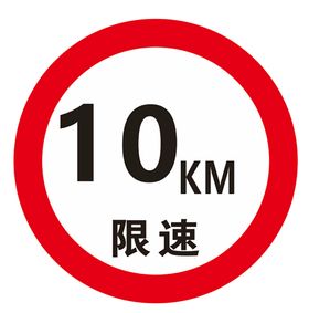 限速5km