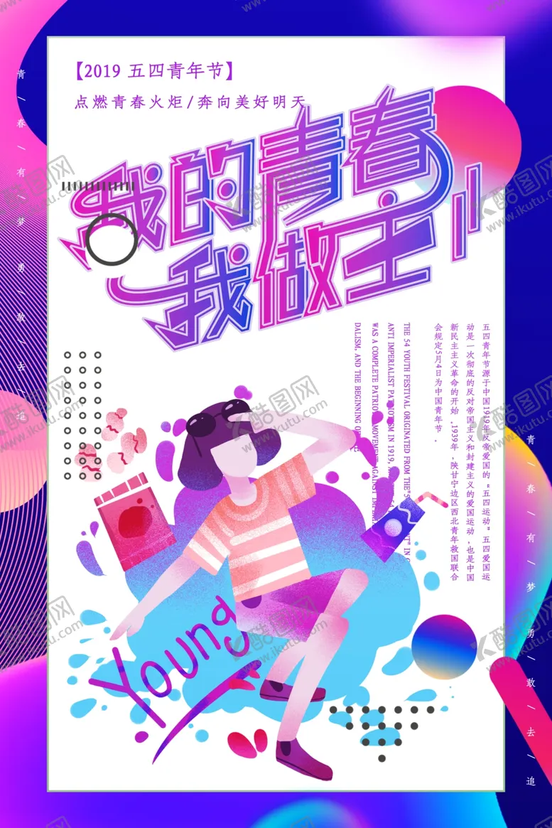 编号：89003606290912176440【酷图网】源文件下载-五四青年节创意海报