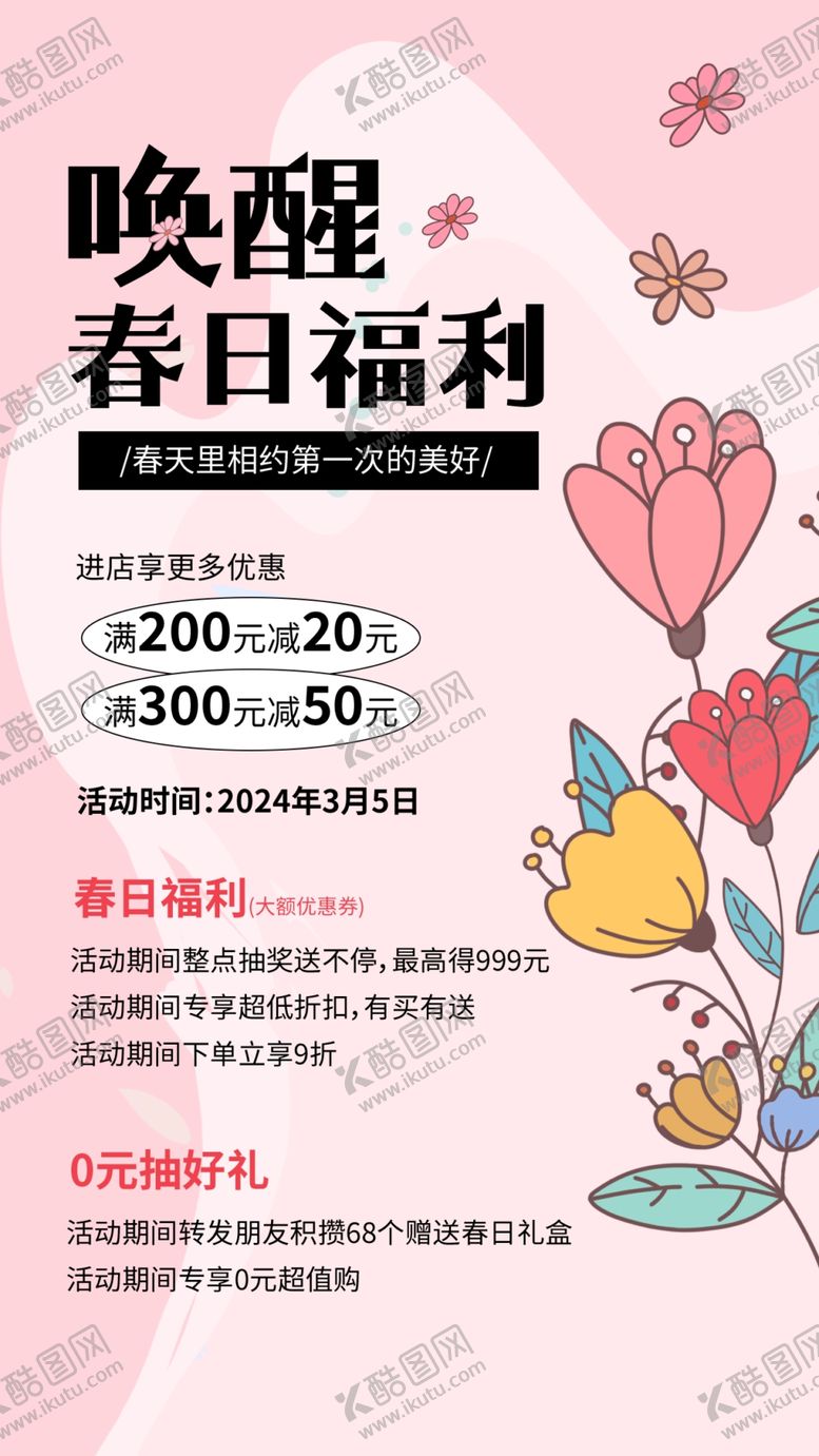 编号：61235901151309084599【酷图网】源文件下载-唤醒春日福利