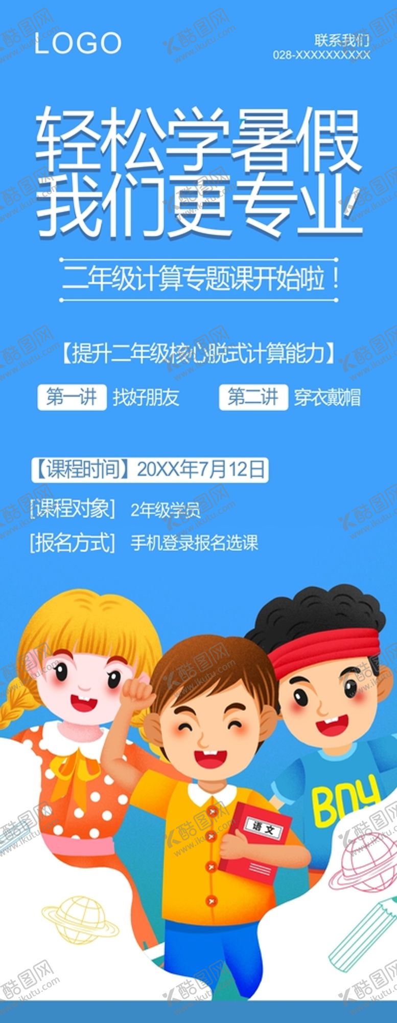 编号：50692910180516395507【酷图网】源文件下载-轻松学暑假