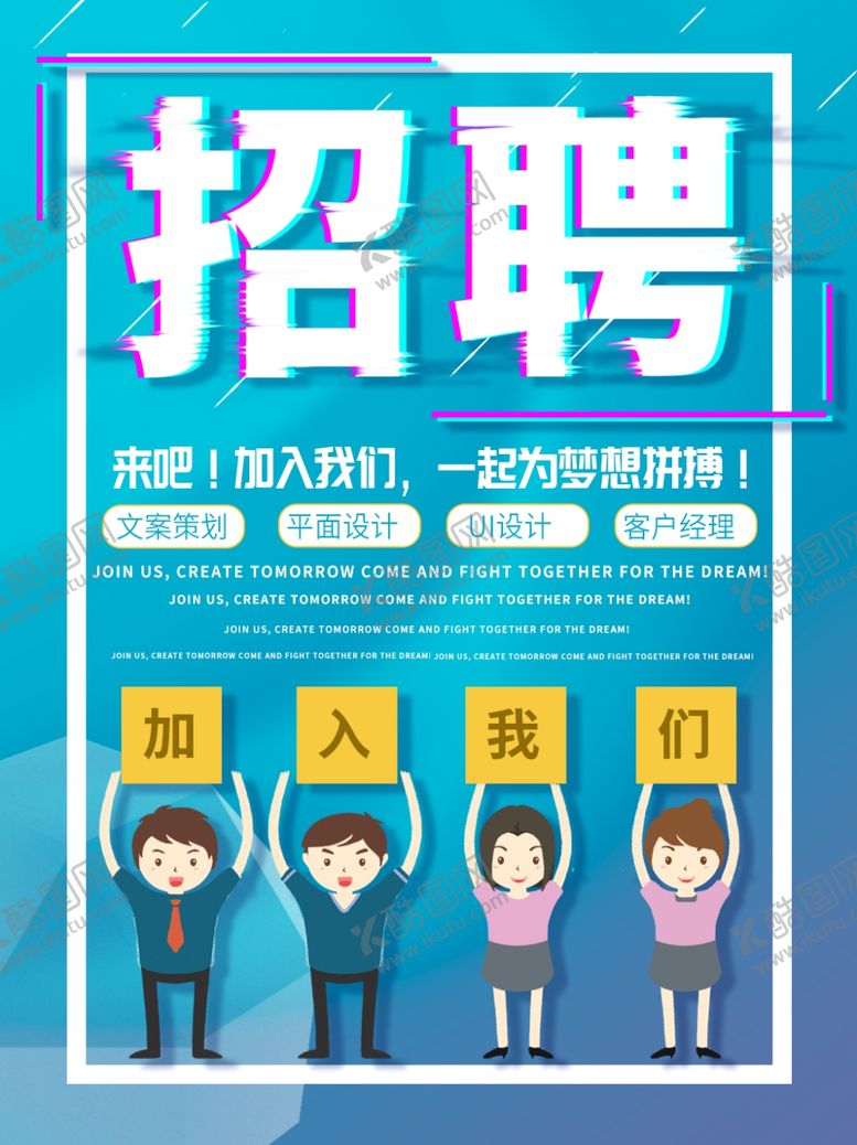 编号：31738209251320204515【酷图网】源文件下载-招聘