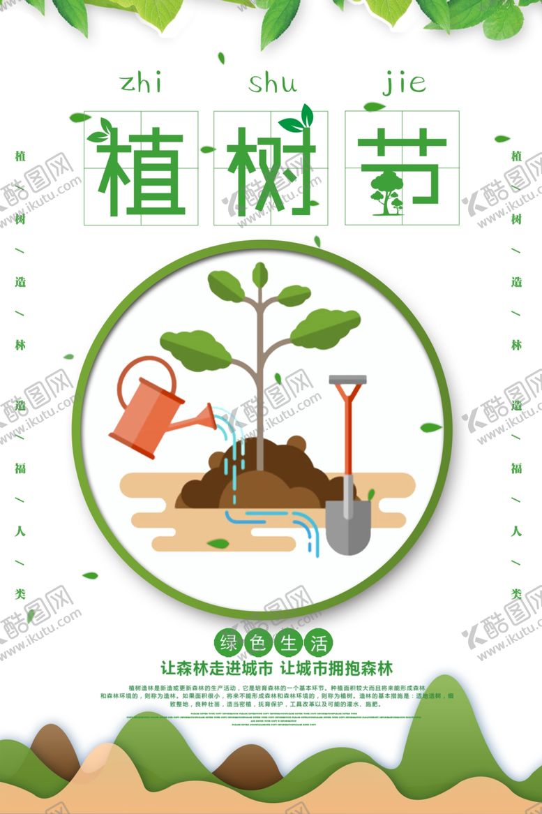 编号：54197007090308442343【酷图网】源文件下载-植树节