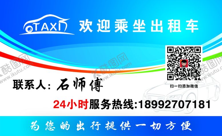 编号：62244810111155197430【酷图网】源文件下载-出租车名片