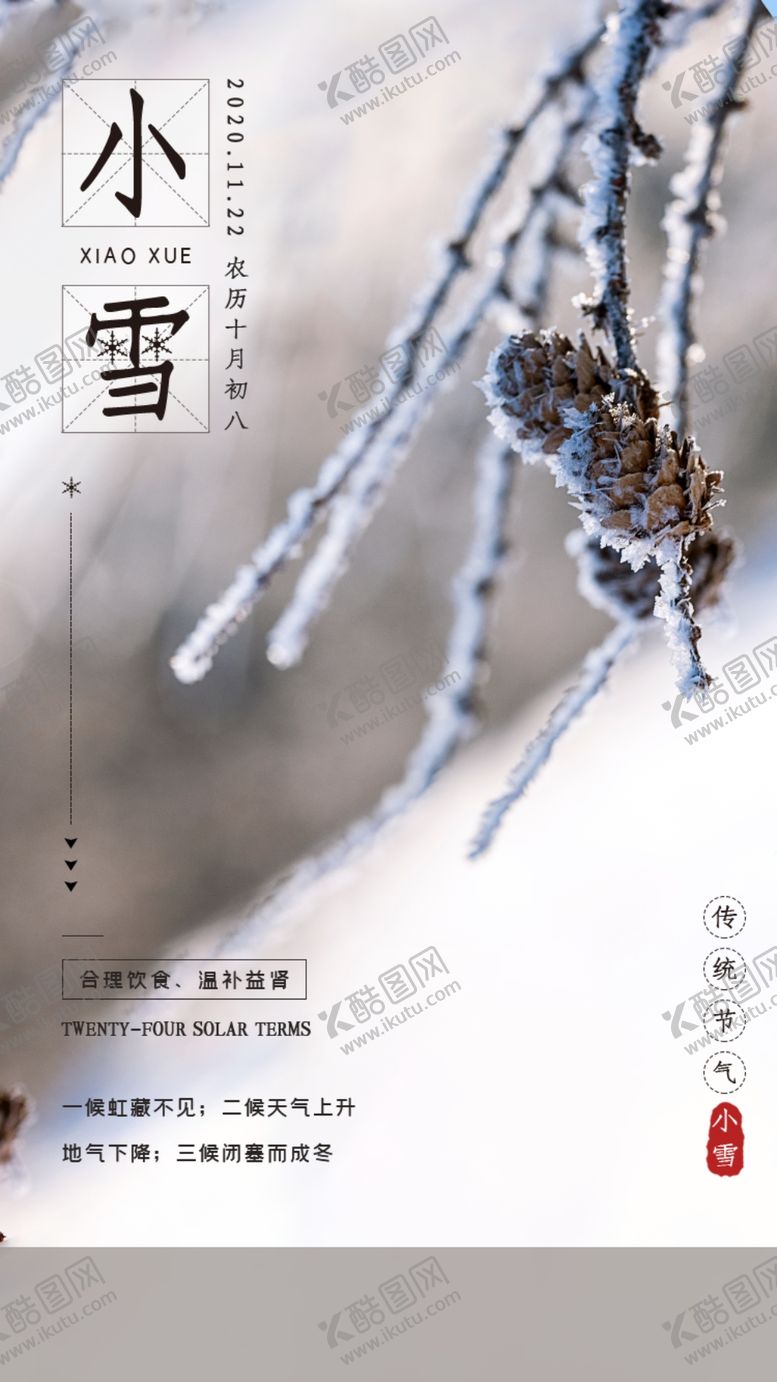 编号：64583712130240038334【酷图网】源文件下载-小雪海报